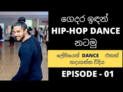 ලේසියෙන් HIP-HOP DANCE එකක් හදාගන්න විදිය​ Episode -1 #learnhiphopfromvishwa