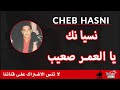الشاب حسني نسيانك يالعمر صعيب 