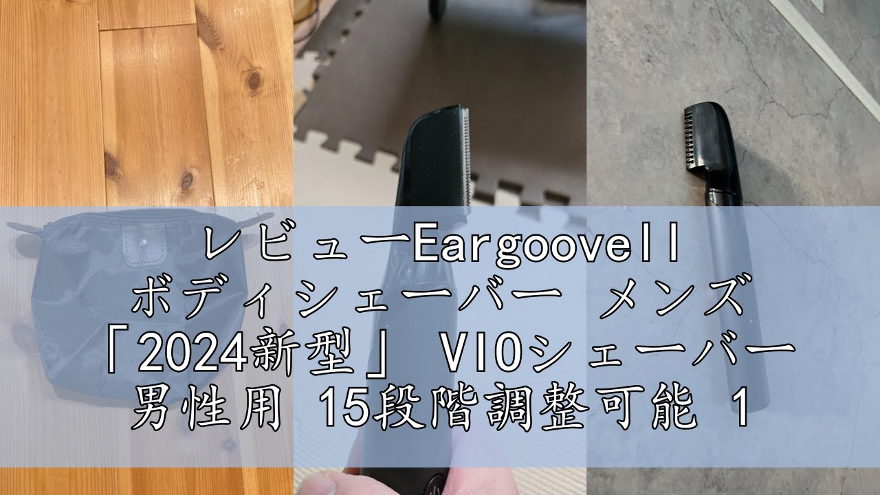 レビューEargoovell ボディシェーバー メンズ 「2024新型」 VIO