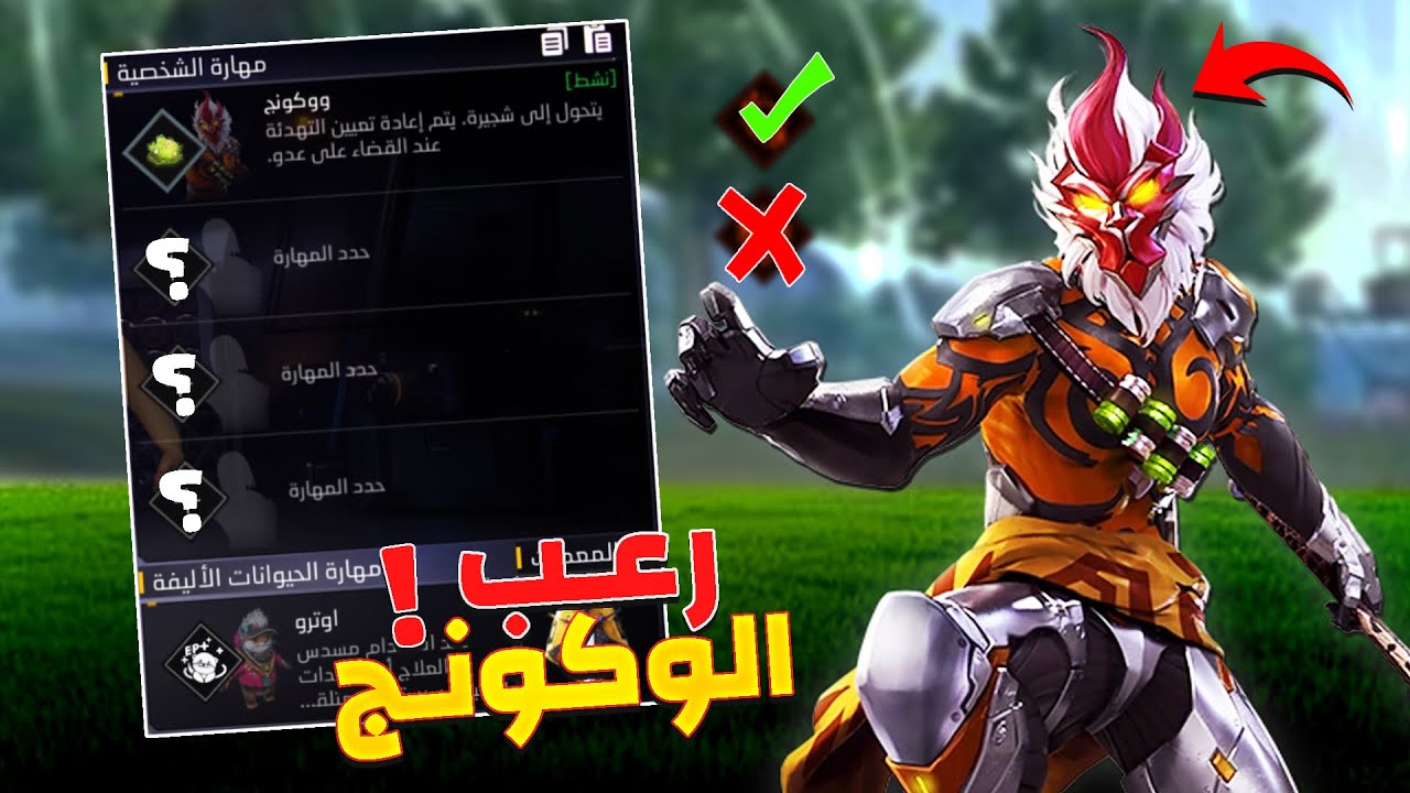 🔥 دمج شخصية ووكونغ – أقوى 3 تركيبات لا تُهزم في فري فاير 2025 | Free Fire