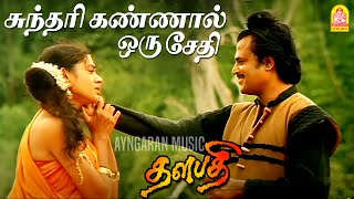 Sundari Kannal - HD Video Song | சுந்தரி கண்ணால் ஒரு சேதி | Thalapathy | Rajinikanth | Ilaiyaraaja