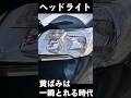 一瞬で終わる!ヘッドライト黄ばみ取りの新アイテムがエグい #ヘッドライト #黄ばみ取り #ヘットライト