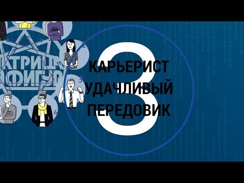 ТИП 3 Достигатор Идеальный продавец Карьерист Мотиватор МАТРИЦА 9 ФИГУР (5 пороков команды)