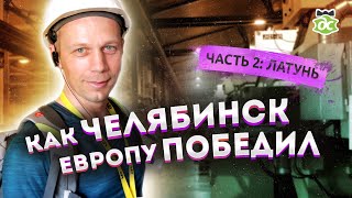 Челябинский завод LD. Часть 2. Латунь. Испытания на прочность