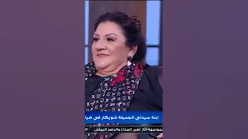ابنه شويكار تكشف سر رفض والدتها الانجاب من فؤاد المهندس 