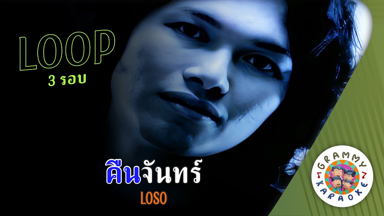 คาราโอเกะ คืนจันทร์ (Keun-Chan) - LOSO [ 3 รอบ ] [ Original Karaoke ]