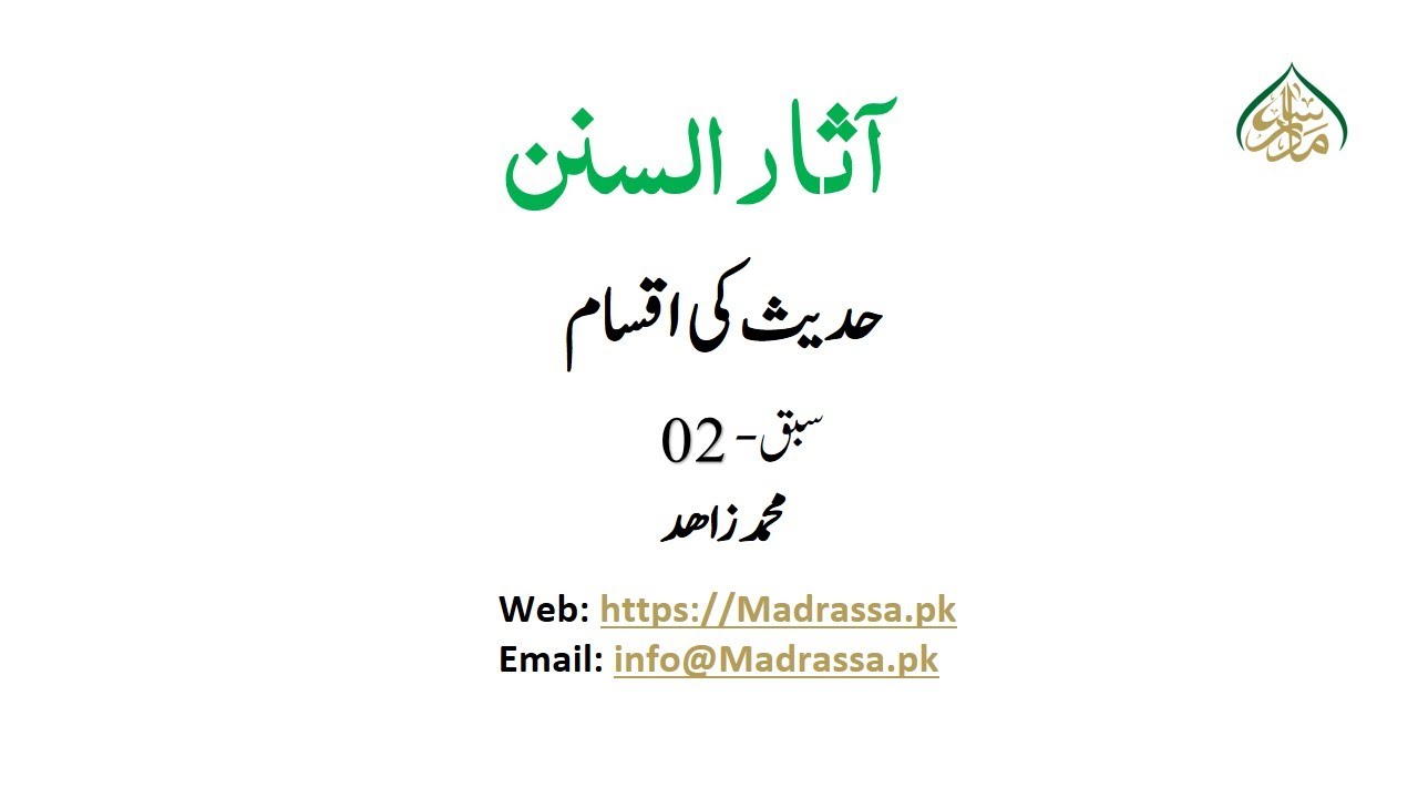 آثار السنن (سبق  2)حدیث کی اقسام ،خبر واحد کی تقسیمات اور حدیث مقبول کی پہلی تقسیم