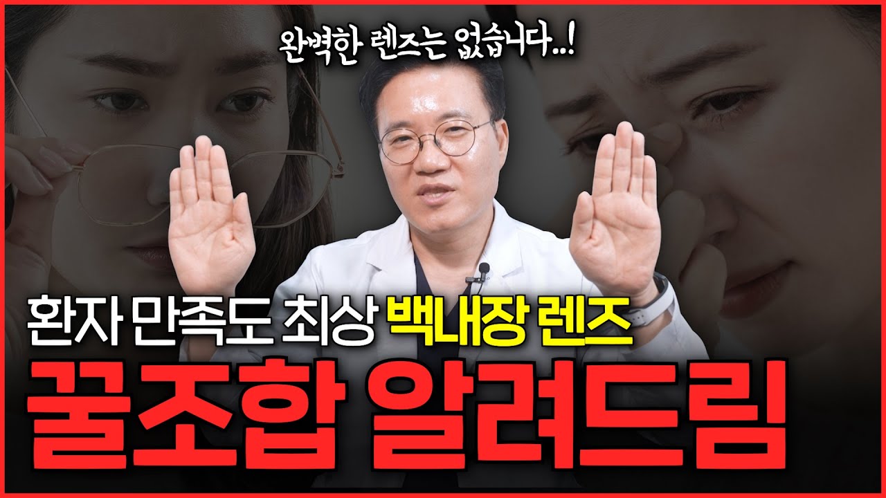 완벽한 백내장 렌즈는 없습니다｜환자 만족도 높은 ‘백내장 렌즈 꿀조합’ 알려드립니다