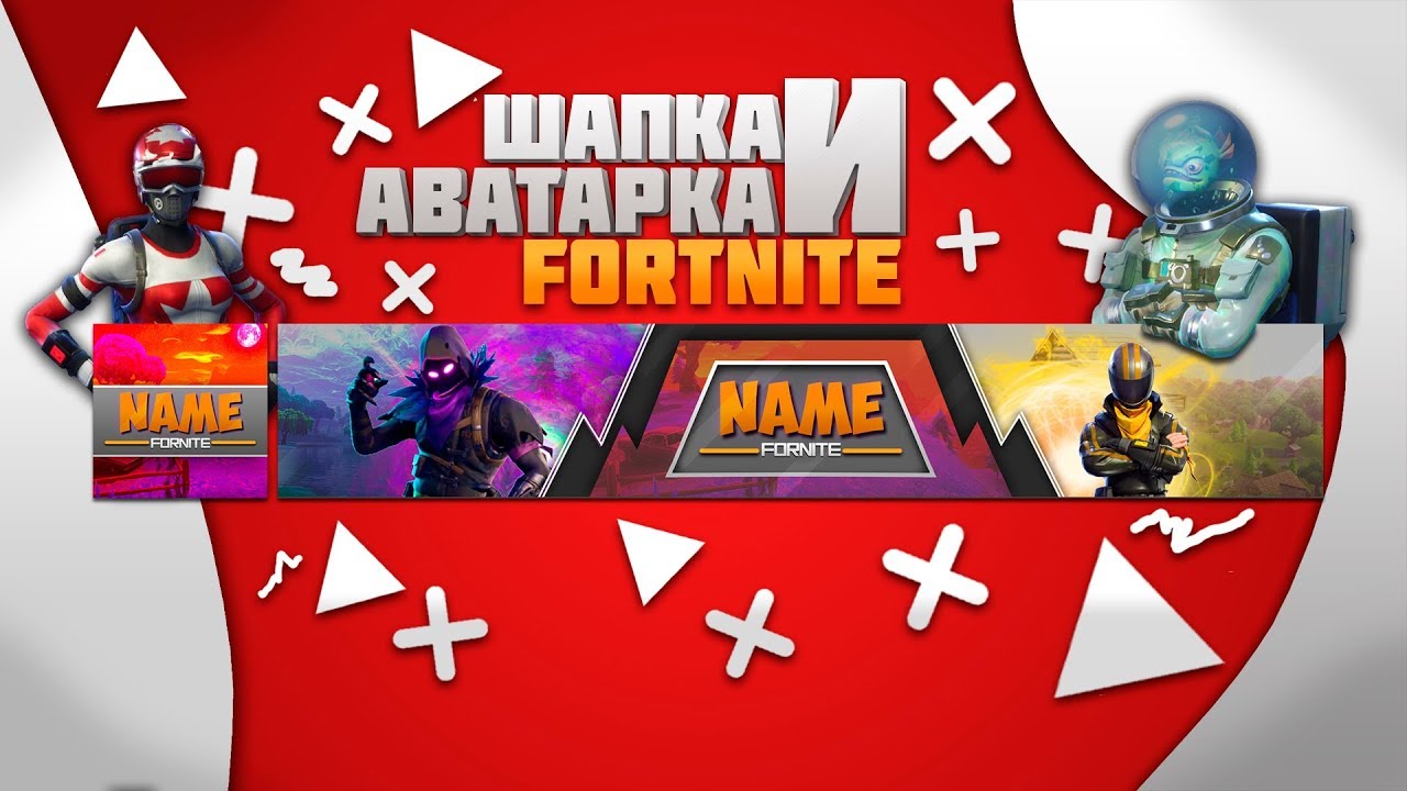 ГОТОВАЯ ШАПКА И АВАТАРКА FORTNITE | PHOTOSHOP CC PSD | FREE DOWNLOAD