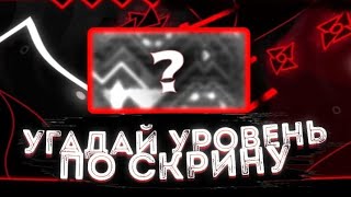 Угадай уровень по СКРИНШОТУ в Geometry Dash!