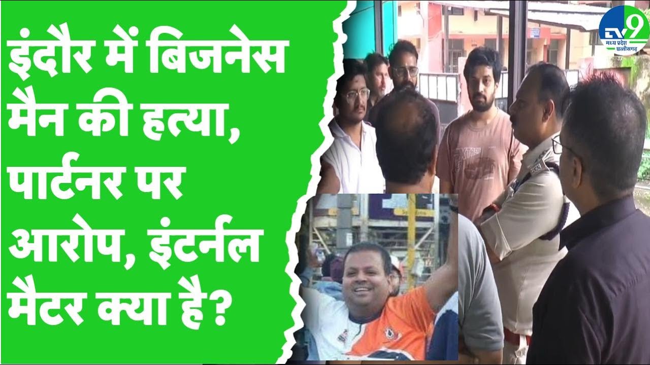 Indore में Businessman Chirag Jain Murder की वजह क्या, आरोपी Vivek की पहचान एक बच्चे ने कैसे की?