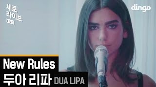 dua lipa - new rules [세로라이브] Live chords