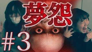 【毎日動画】突然出てくるなんてひどい！ホラーゲーム『夢怨』#3