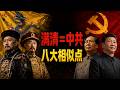 【枫说】为什么说中共是当代满清? | 盘点中共、满清八大相似点