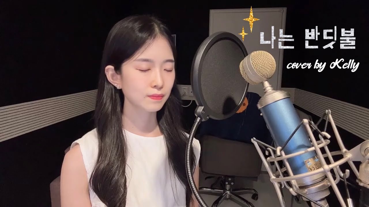 나는 반딧불(I'm firefly) 황가람 ver. COVER by Kelly Bang