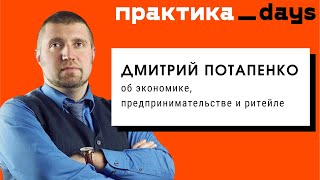 Дмитрий Потапенко в эфире ПрактикаDays. Говорим об экономике, предпринимательстве и ритейле