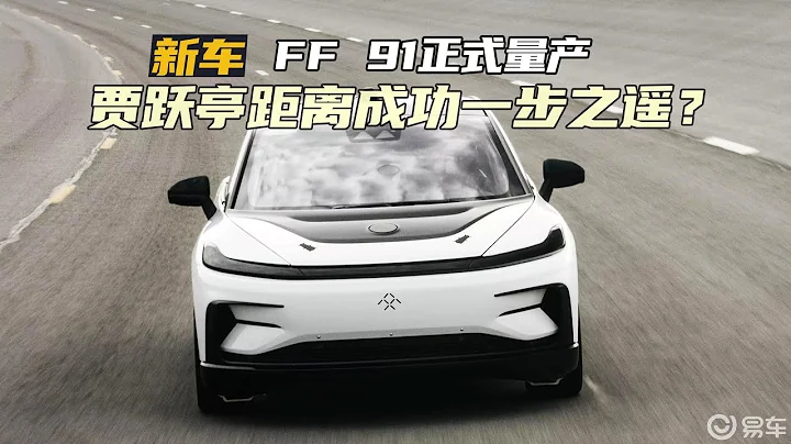 FF 91官宣正式量产：6年造车路，贾跃亭距离成功仅一步之遥吗？ - 天天要闻