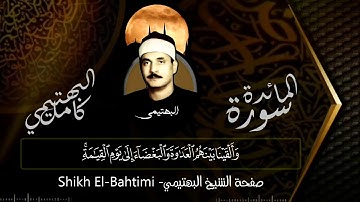 من سورة المائدة ||حجاز+نهاوند|| الشيخ كامل يوسف البهتيمي