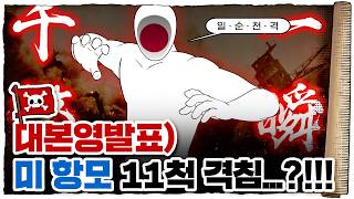 💀 2차세계대전 🇺🇸미국편 8화 / 💀 일본의 마지막 반격! 효과는 굉장했다…?!!!