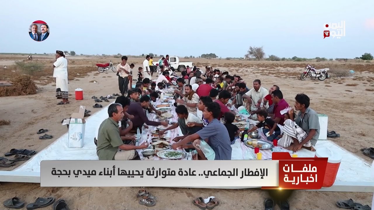 الإفطار الجماعي.. عادة متوارثة يحييها أبناء ميدي بحجة  - تقرير: سمية جمال