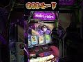 朝イチで死銃モードにぶちこんだ結果が!?!? #shorts #パチスロ