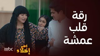 مسلسل أمر إخلاء | حلقة 9|  عمشة جن جنونها على جزاع لكن رقة قلبها غلبتها