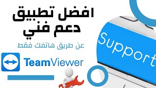 شرح برنامج تيم فيور teamviewer للتحكم بالكمبيوتر عن بعد 2022