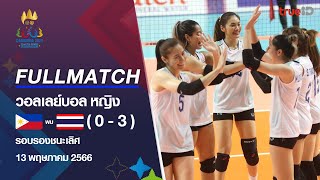 Full Match ทีมชาติฟิลิปินส์ พบ ทีมชาติไทย การแข่งขัน วอลเลย์บอลหญิง ซีเกมส์ 2023 รอบรองชนะเลิศ