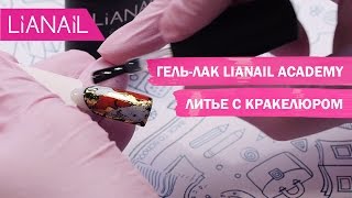 Дизайн ногтей. Литье с кракелюром Дизайн ногтей. Литье с кракелюром