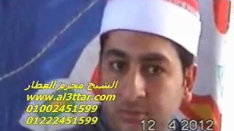 الشيخ محرم العطار سورة الأنعام فى أبو الشقوق المحطة كفر صقر شرقية 12-04-2012 تسجيلات عبده موسى