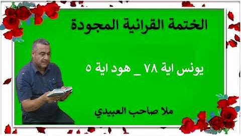 الختمة القرانية المجودة ٠سورة يونس ٠هديتى إلى أرواح إمواتكم اخوانى واخواتى ٠ملا صاحب العبيدى