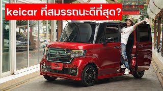 Honda N Box custom รุ่นท๊อปสุด 1,900 กม!! สภาพป้ายแดง น่ารักมว้าก แถมประหยัดน้ำมันเกือบ 30 กม./ลิตร