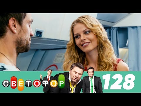 Светофор | Сезон 7 | Серия 128