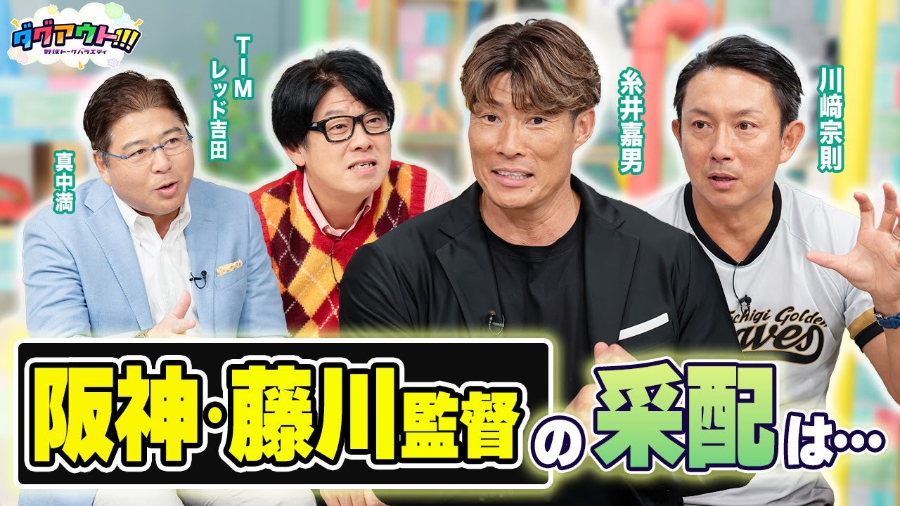 糸井さんが藤川監督の驚きの采配を語る！キャンプ中の臨時コーチとしてのエピソードも！