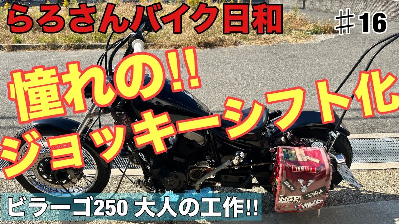 【ビラーゴ250】自作しちゃえ!!ビラーゴジョッキーシフト化　