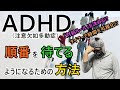 #205 ADHDの人が順番を待てるようになるための方法 #発達障害 #ASD #ADHD #LD #自閉スペクトラム症 #注意欠如多動症 #学習障害