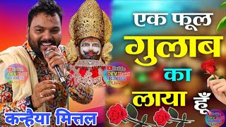 Download Lagu Ek phool Gulab ka laya hu. एक फूल गुलाब का लाया हूं चरणों में तेरे रखने के लिए खाटू श्याम जी भजन MP3