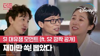 S1 대유잼 모먼트 (feat. 시즌 2 깜짝 공개)ㅣ더 존: 버텨야 산다 시즌 2ㅣ디즈니+