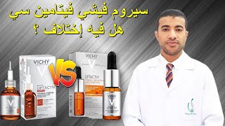 سيروم فيشي فيتامين سي لنضارة البشرة الشكل القديم والجديد Vichy Liftactive Vitamin C Serum