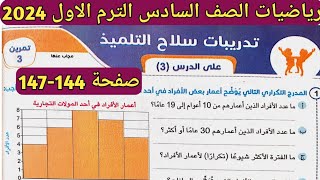 حل تمرين 3 صفحة 144-147 سلاح التلميذ على الدرس 3 الوحدة 6 رياضيات الصف السادس الترم الأول 2024