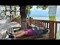 要多少存款才能躺平大理?体验这里消费物价,年轻人真不少,与个旧比这里更适合定居吗?(小叔TV EP327)
