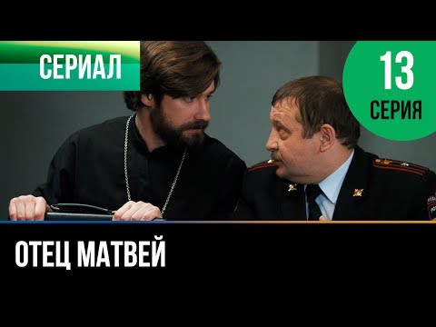 ▶️ Отец Матвей 13 серия - Мелодрама | Фильмы и сериалы - Русские мелодрамы