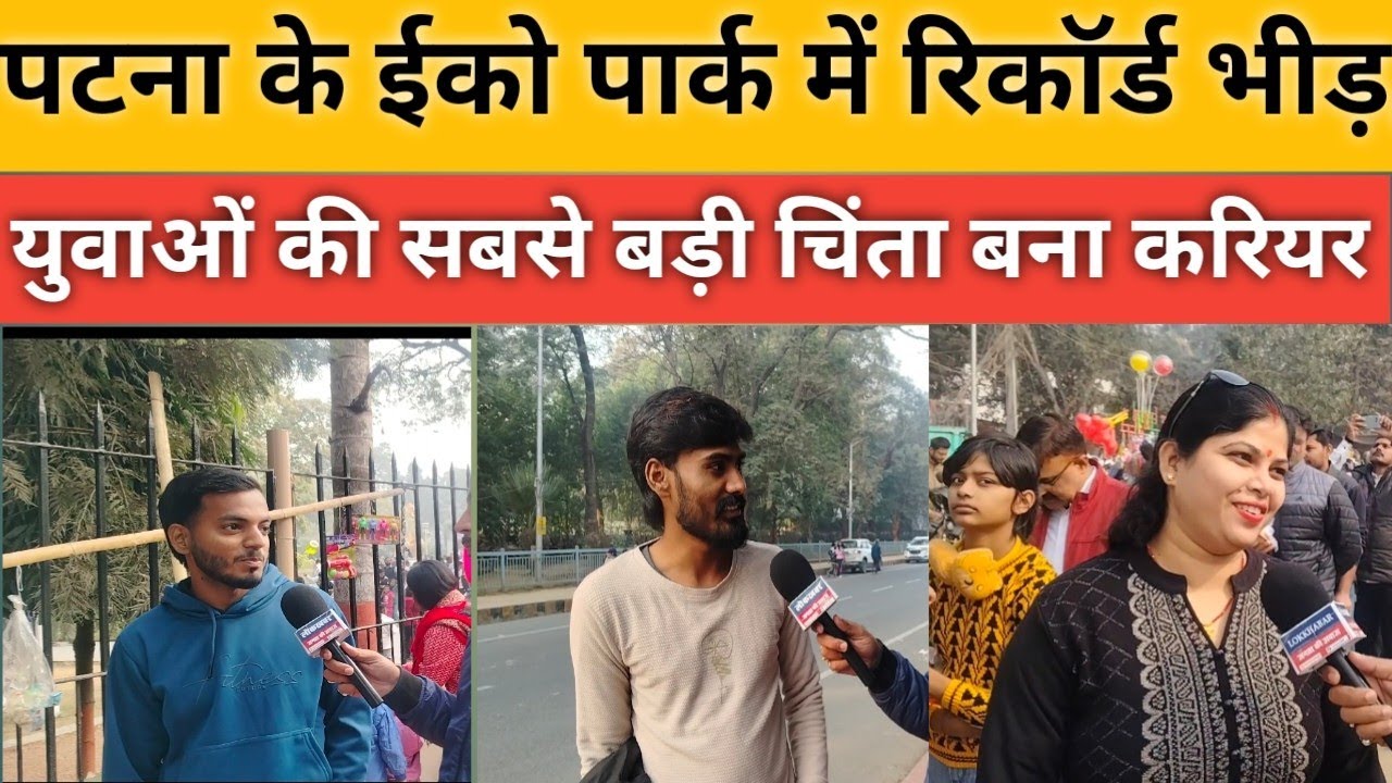 Record Crowd at Patna’s Eco Park, Career Becomes the Biggest Concern for Youth