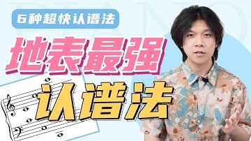 认五线谱还在数音？6种识谱法一次打包，让你一眼认出任意位置的音符！