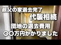 叔父の家退去完了。団地の退去費用に〇〇万円かかりました。