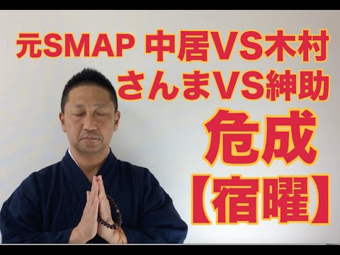 【こうくんミラクル黄金】第149回 元SMAP中居VS木村 【危成】さんまVS紳助 【宿曜】