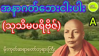 အနာဂတ်ဘေးငါးပါး (သုသိမပရိဗိုဇ်) (A) #မိုးကုတ်ဆရာတော်ဘုရားကြီး #asmknowledge #ASMKnowledge