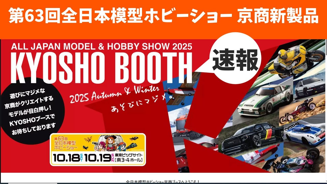 デコトラ　ミニロケット Breaking News] New product announcement at the Kyosho booth