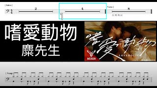 #麋先生 嗜愛動物 Tempo:82｜#動態鼓譜完整版  #鼓譜 #鼓手魷魚 #表演 #教學