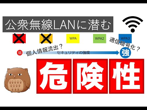 サイバーセキュリティ講座①「公衆無線LANを安全に使うために」